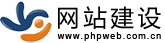 phpweb官網